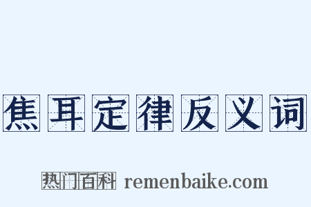 焦耳定律反义词是什么意思的图片